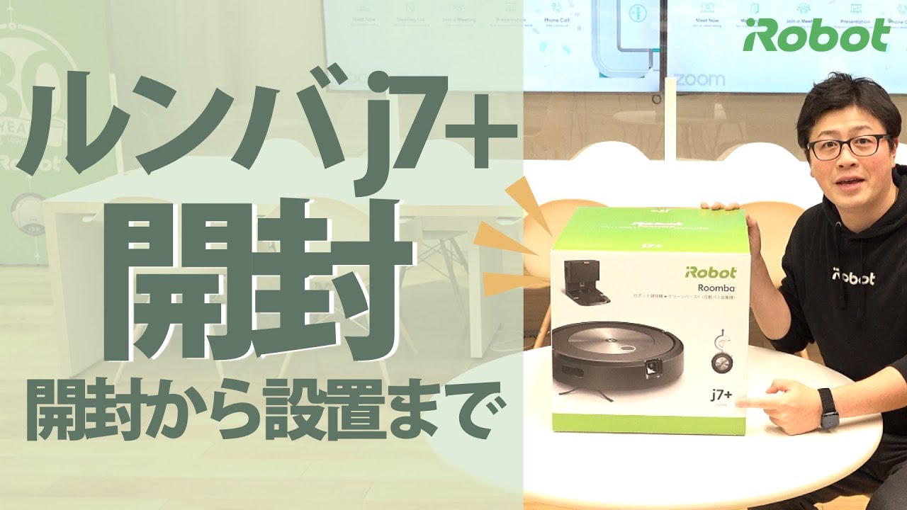 開封してみた 】ルンバ j7+の箱を開封！ 充電までのセットアップも
