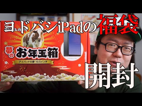 iPadの夢！ヨドバシカメラの福袋2021！夢のお年玉箱開封【ネタバレ注意