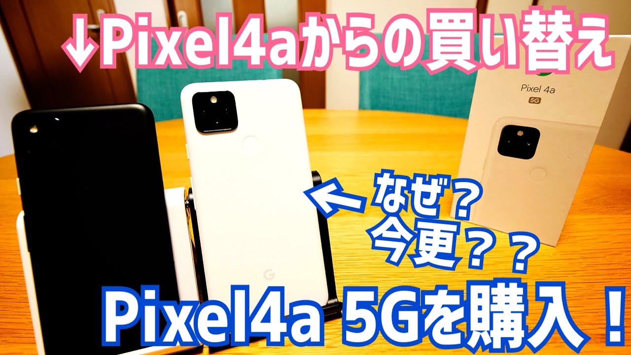 Changing phones! From Pixel 4a to Pixel 4a 5G! Why didn't I choose