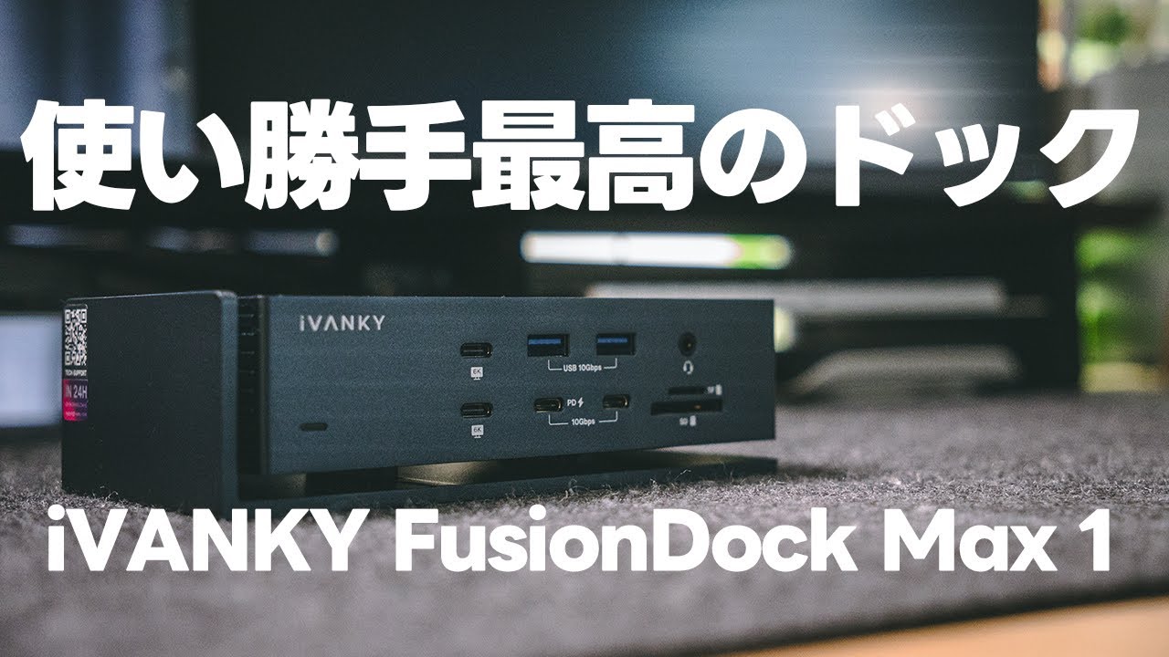 使い勝手がとことん考えられているDock iVANKY FusionDock Max 1