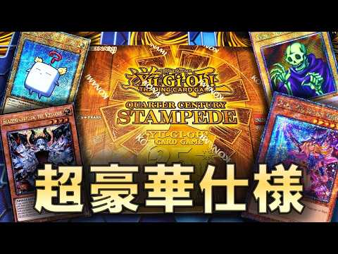 遊戯王】「Quarter Century Stampede」で開封中毒となった決闘者の末路