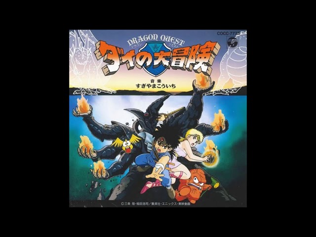 ドラゴンクエスト ダイの大冒険 音楽集1／Dragon Quest: The Adventure