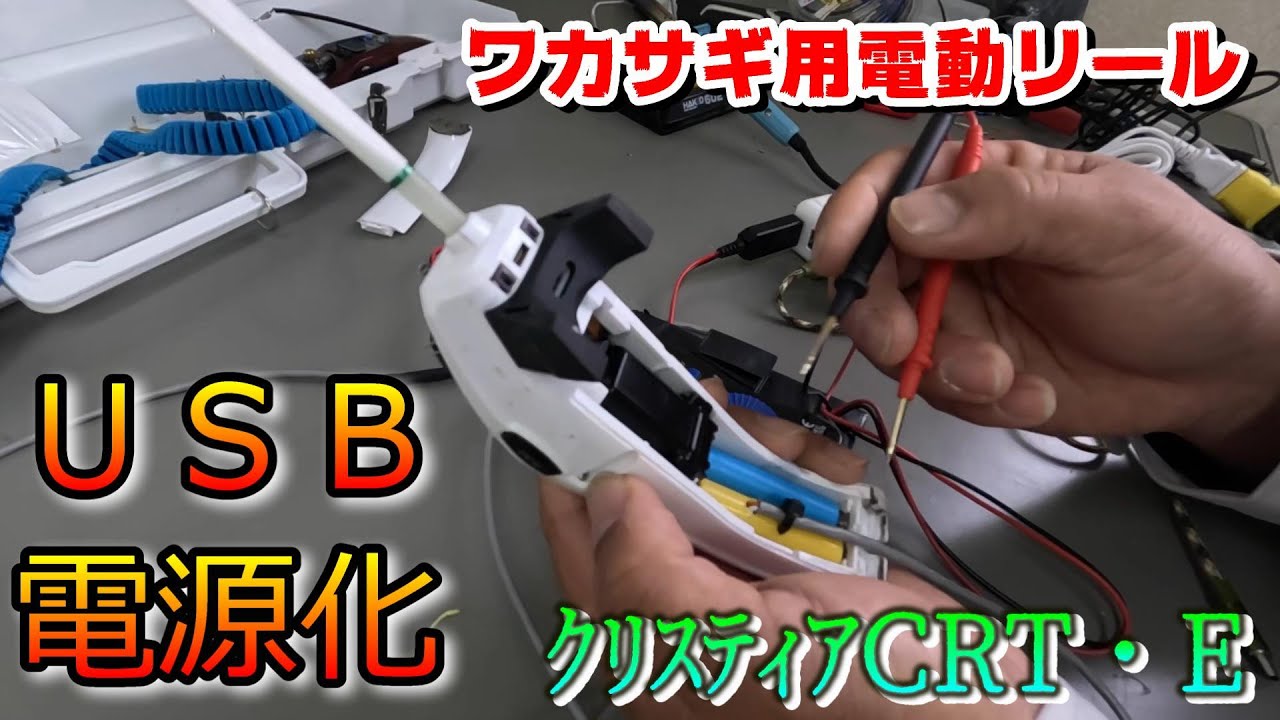 クリスティア電動リールのUSB電源化【前編】 - YouTube