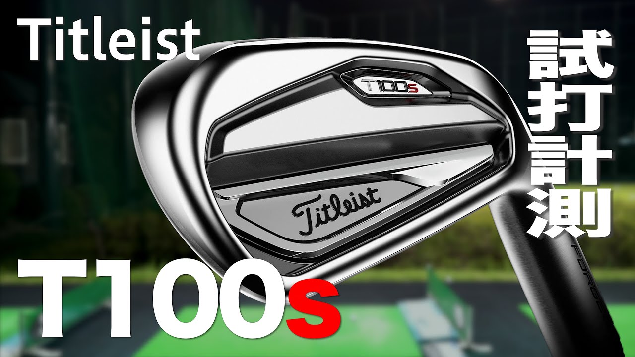 タイトリスト『T100S』アイアン トラックマン試打〜 Titleist T100S