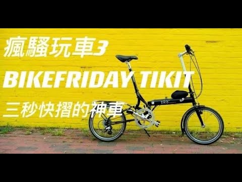 瘋騷玩車3 BIKEFRIDAY TIKIT 三秒快摺的神車- YouTube