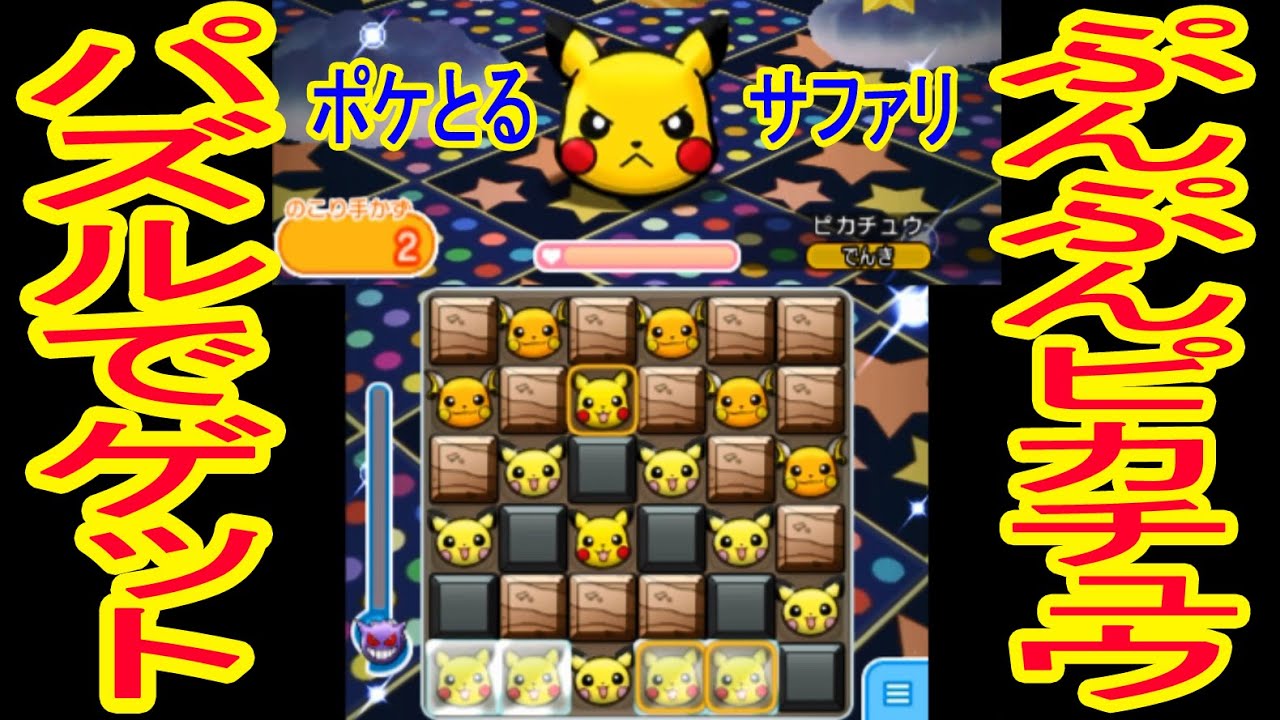 サファリ全ステージ紹介】 ぷんぷんピカチュウGETだぜ！ポケとる実況