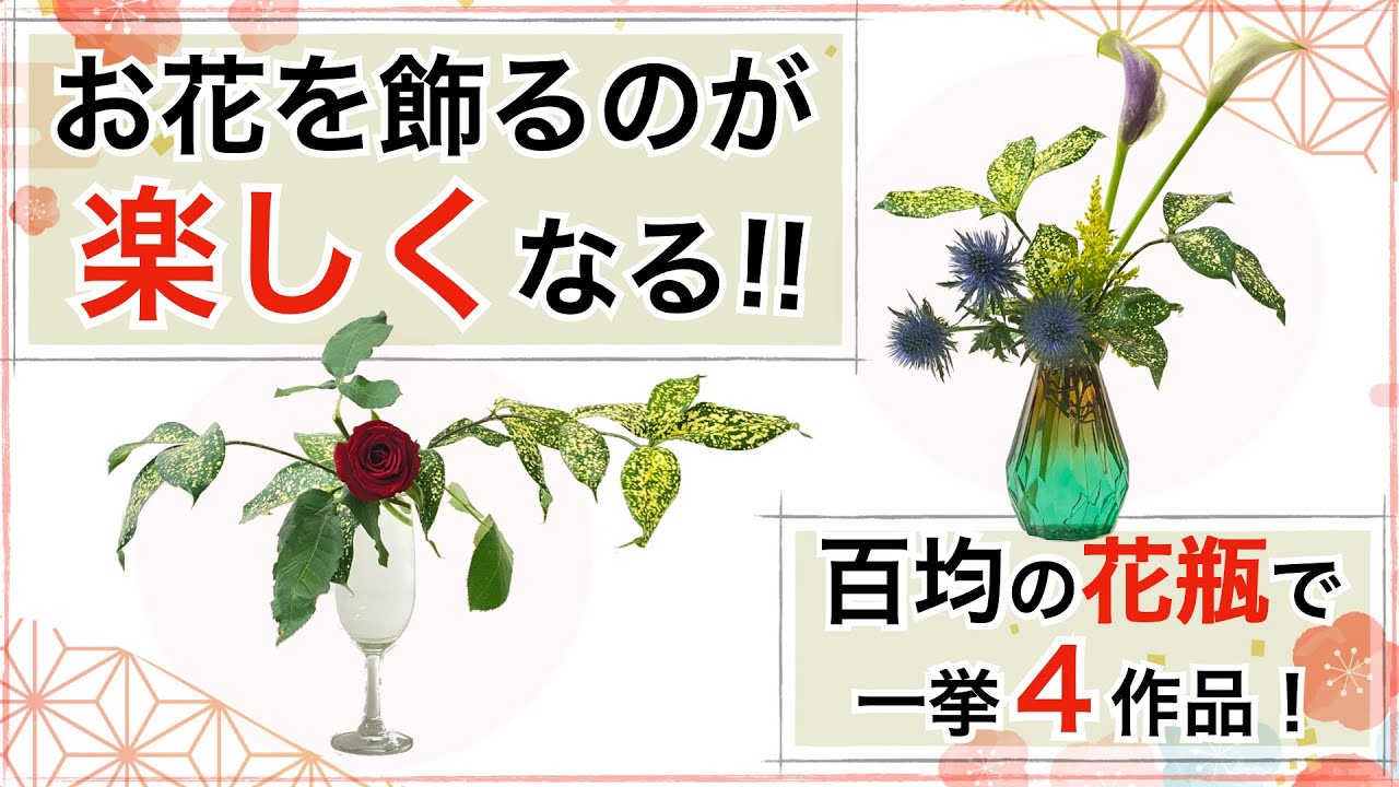 買ってきた花をそのまま花瓶に入れる前に… 華道家が教える初心者でも