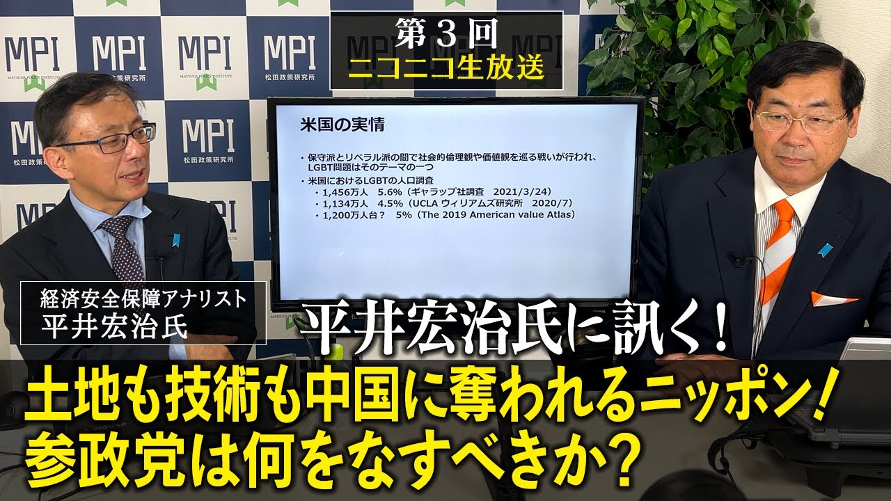 特番「平井宏治氏に訊く！土地も技術も中国に奪われるニッポン！参政党