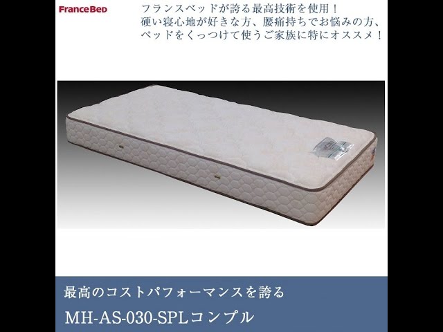 フランスベッド マットレス MH-AS-030-SPL-コンプル 【完全保存版