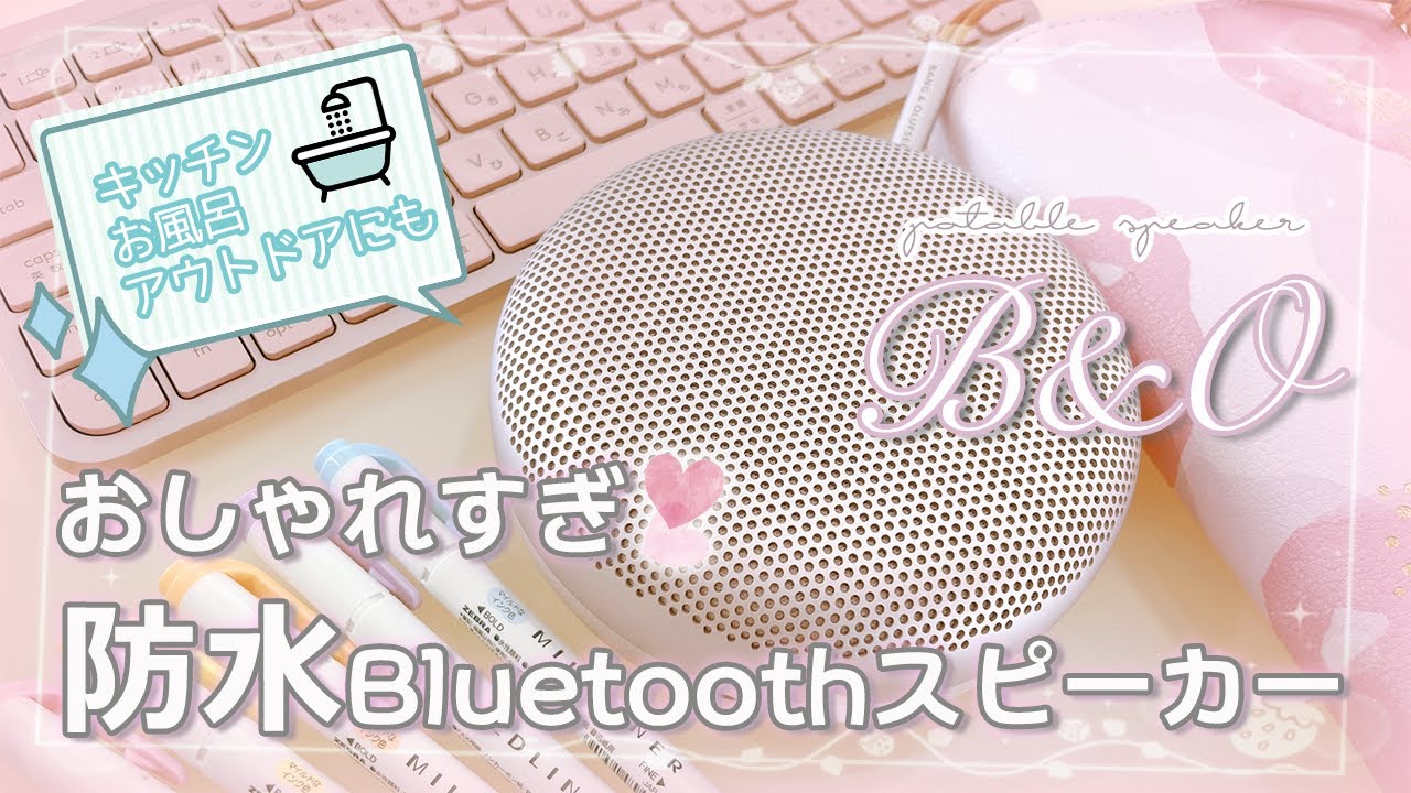 Alexa対応】北欧デザインB&O（バングアンドオルフセン）の高級防水