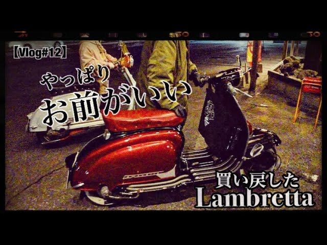 Vlog#12】Lambretta /ランブレッタを19年ぶりに買い戻す物語 - YouTube
