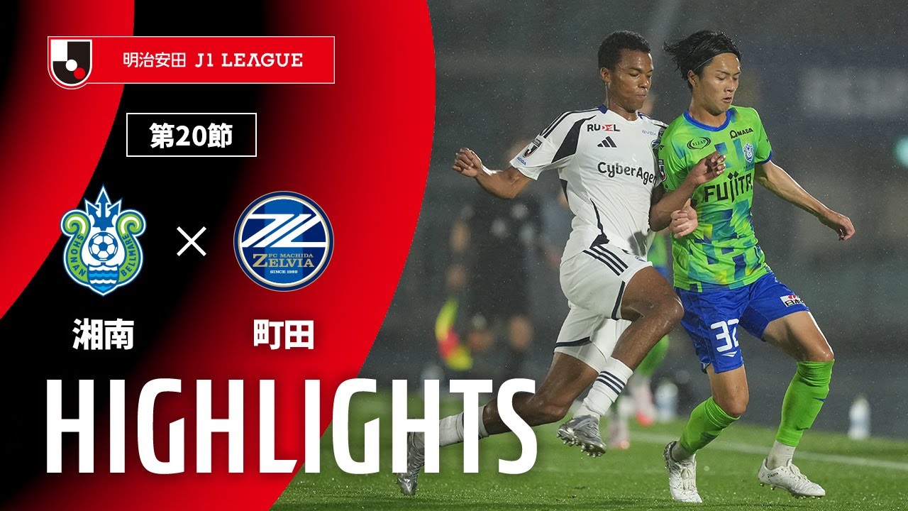 公式】ハイライト：湘南ベルマーレvsFC町田ゼルビア 明治安田J1