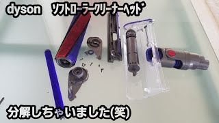 dyson洗浄】ソフトローラークリーナーヘッドを分解掃除したら劇的に