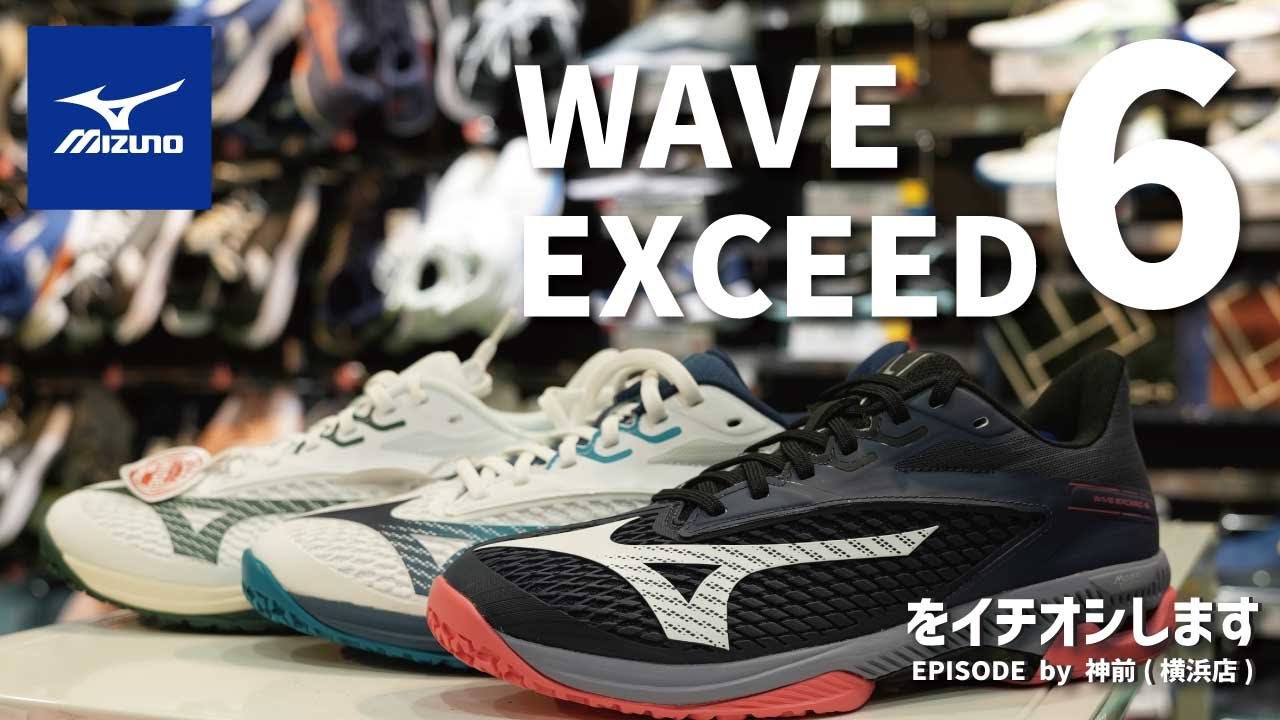 ウインザーオンラインショップミズノ ウエーブエクシード 6 WIDE CS