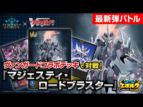 ヴァンガードコラボ】頼れるフィニッシャーが堂々登場！『マジェスティ