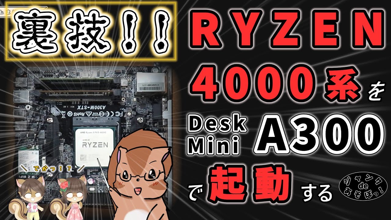 ジャンクPC】DeskMini A300にRyzen5 PRO 4650Gを載せて簡易ゲーミング