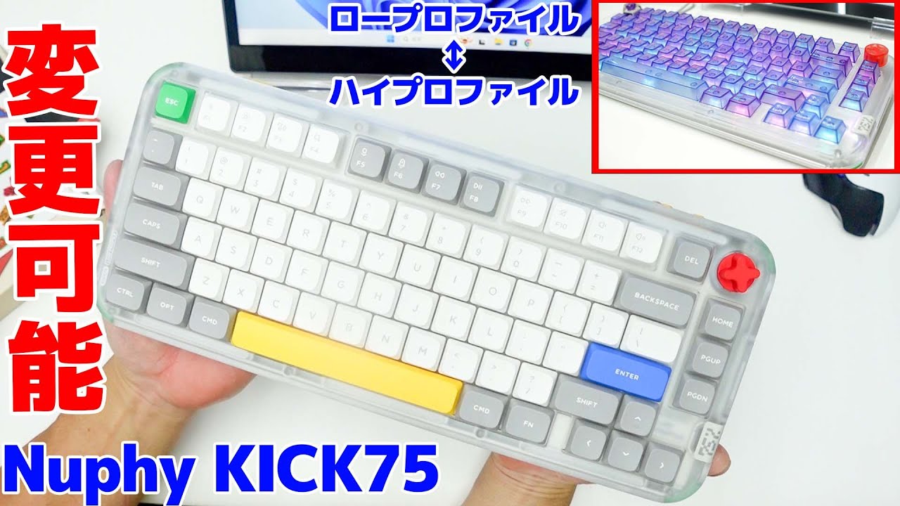 Nuphy KICK75] This mysterious keyboard can be switched between low