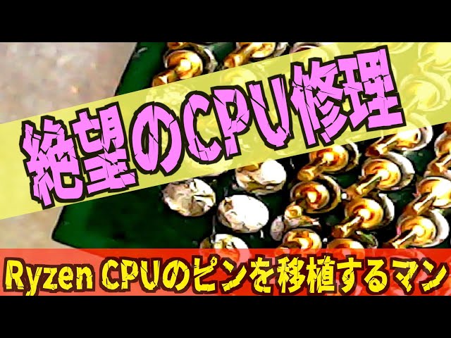 絶望のジャンクPC修理【Ryzen CPUのピンを移植する】素人にできるのか