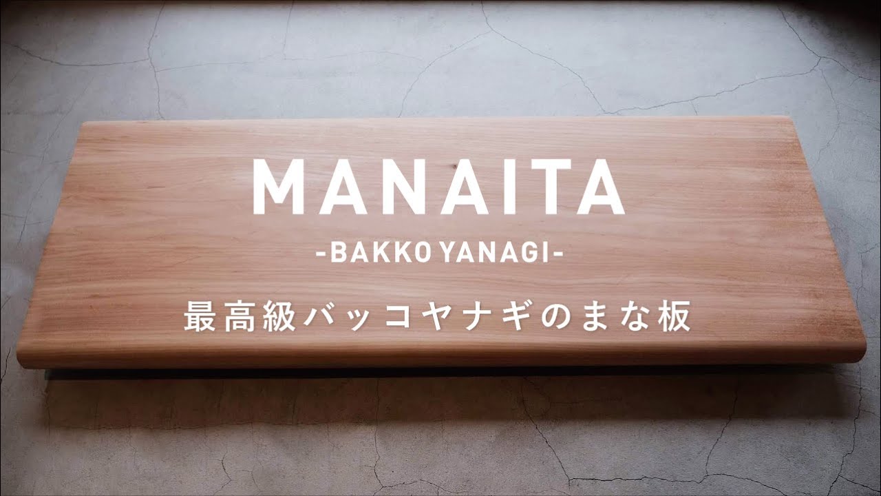 PV】幻・最高級バッコヤナギのまな板 - YouTube