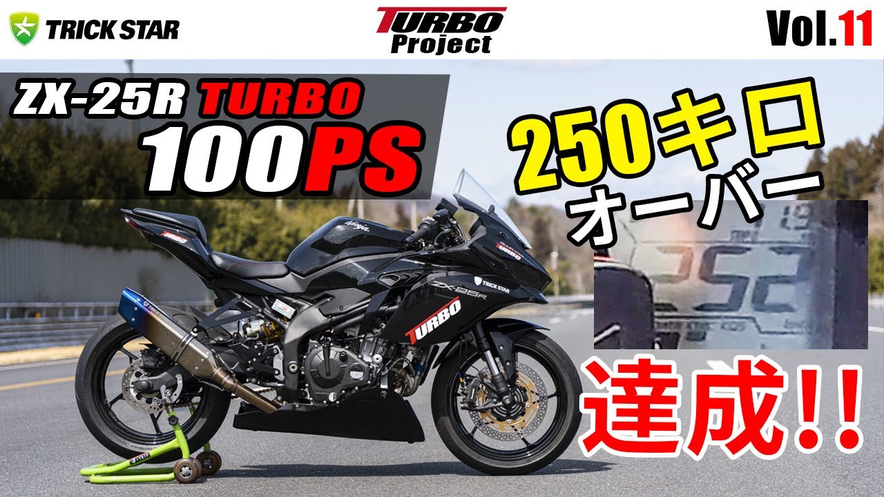 Vol.11】100馬力仕様 ZX-25R TURBO JARI最高速テスト ついに目標到達