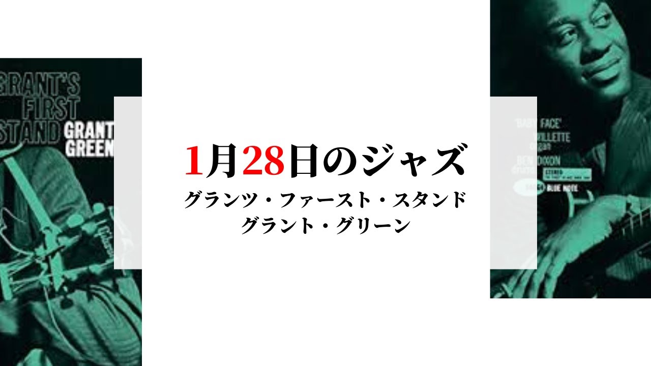 1月28日のジャズ／グランツ・ファースト・スタンド（グラント
