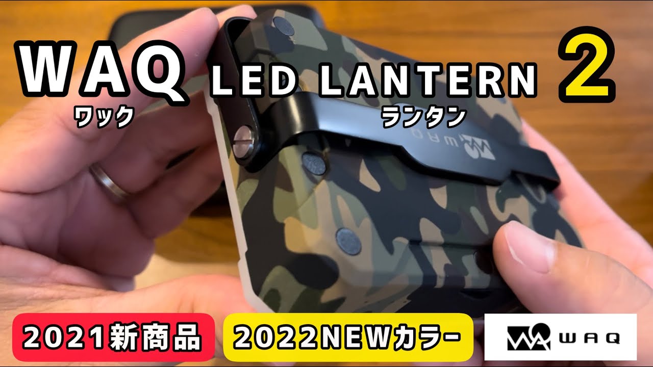 ワック ランタン 2 【新色カモフラ】徹底解説 WAQ LED LANTERN 2 NEW