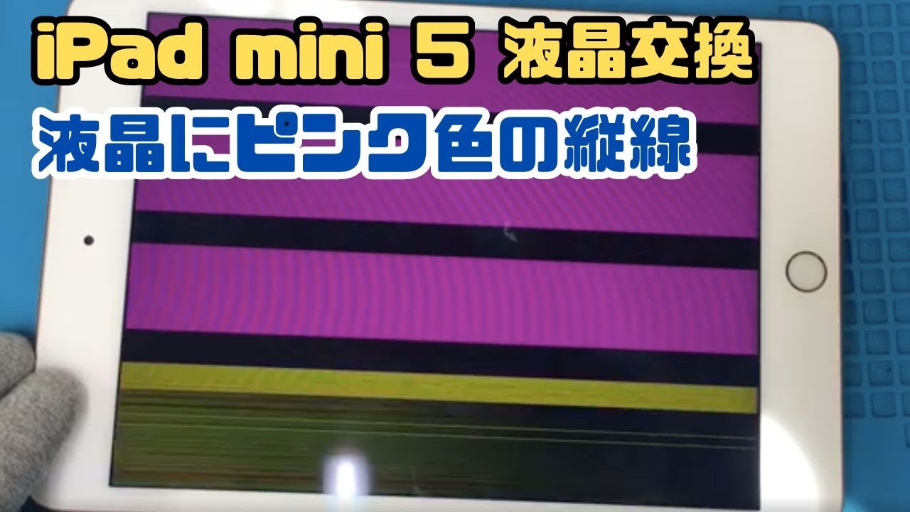iPad mini 5 液晶不良】液晶にピンク色の模様が出て画面が見づらくなっ