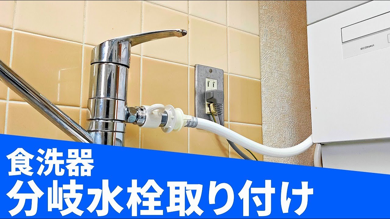 食洗器】自分で分岐水栓取り付け【DIY】 - YouTube