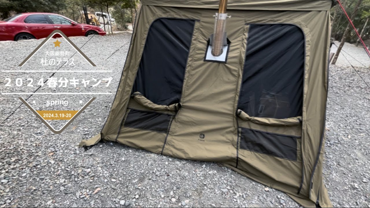 ソロキャンプの過ごし方(春分の日・ZUKK Maggie TCで今季の薪ストーブ