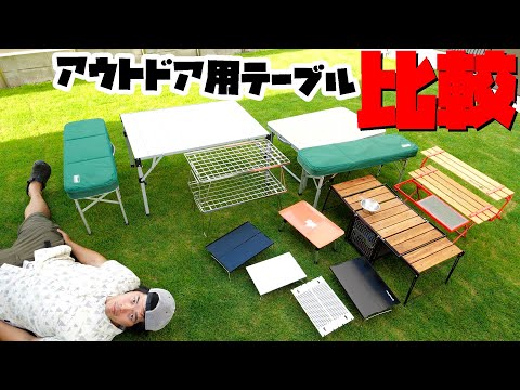 アウトドアテーブルを大量に買って最高のテーブルを探してみた。 - YouTube