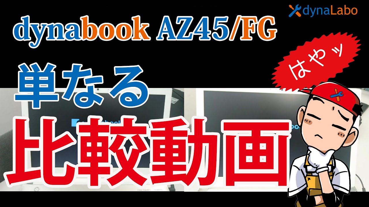 SSD比較動画！dynabook AZ45/FG Corei3 4GBモデルをSSDに換装！ - YouTube
