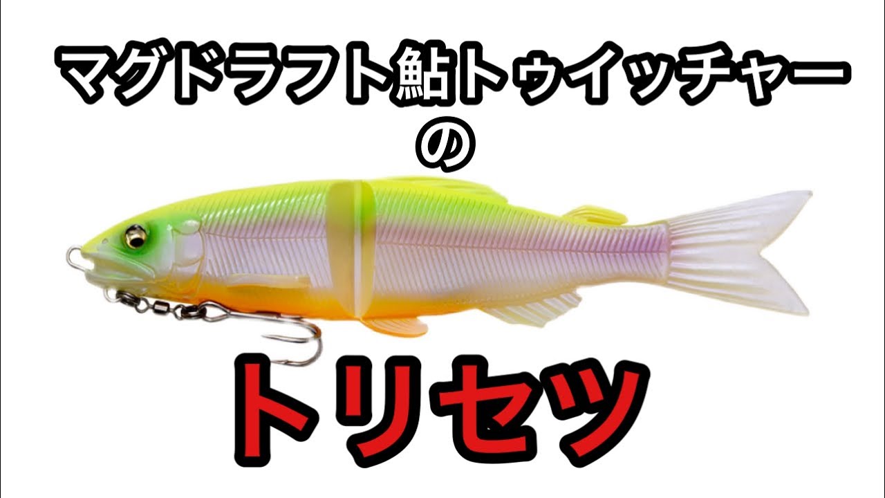 マグドラフト・アユトゥイッチャー】ピンスポを迎撃できるメガバスの