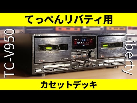 SONY Liberty Bubble Component Cassette Deck TC-V950🔷 Structure