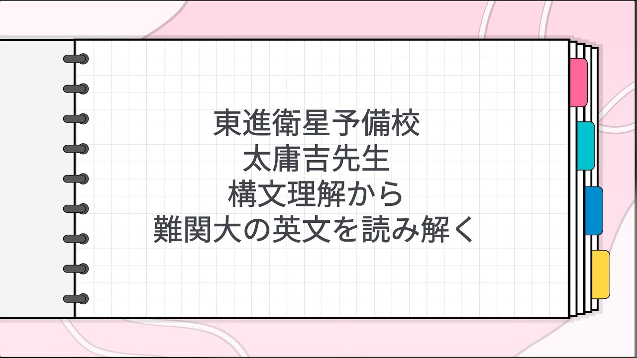 東進 太庸吉先生 構文理解から難関大の英文を読み解く - YouTube