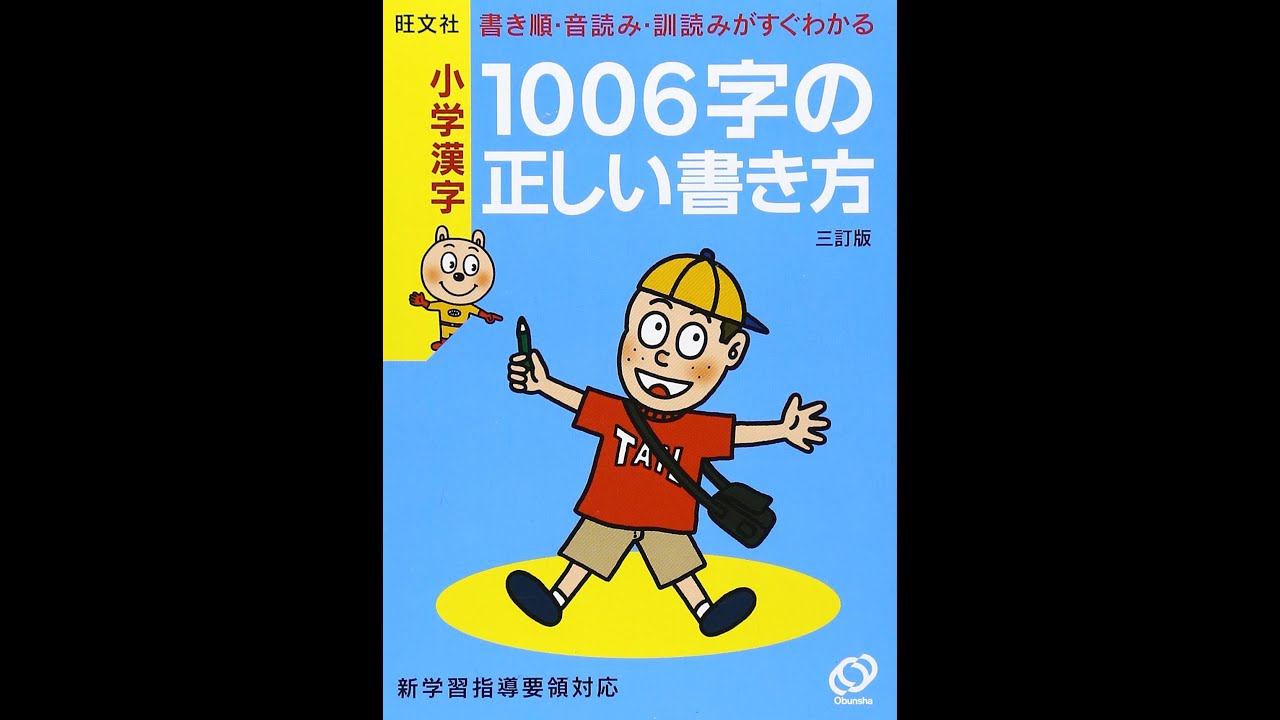 紹介】小学漢字 1006字の正しい書き方 （旺文社） - YouTube