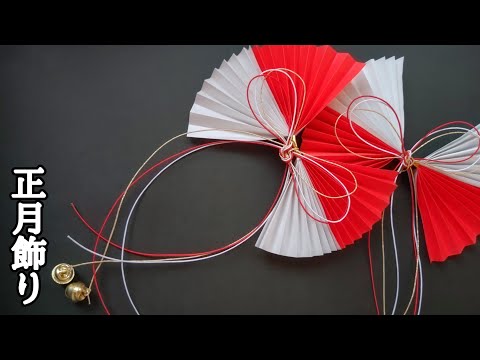 紅白結び～お正月飾り～ - YouTube