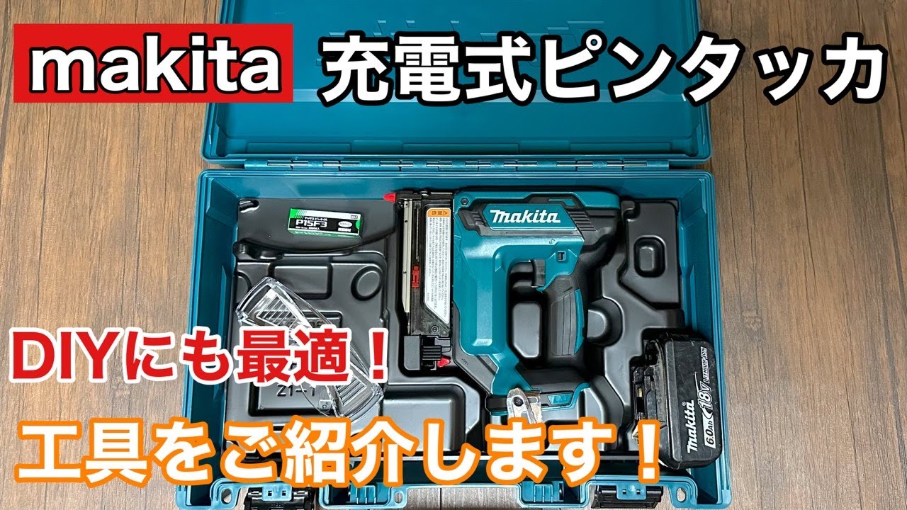 マキタ】充電式ピンタッカPT353Dの使い方をご紹介します！！ - YouTube