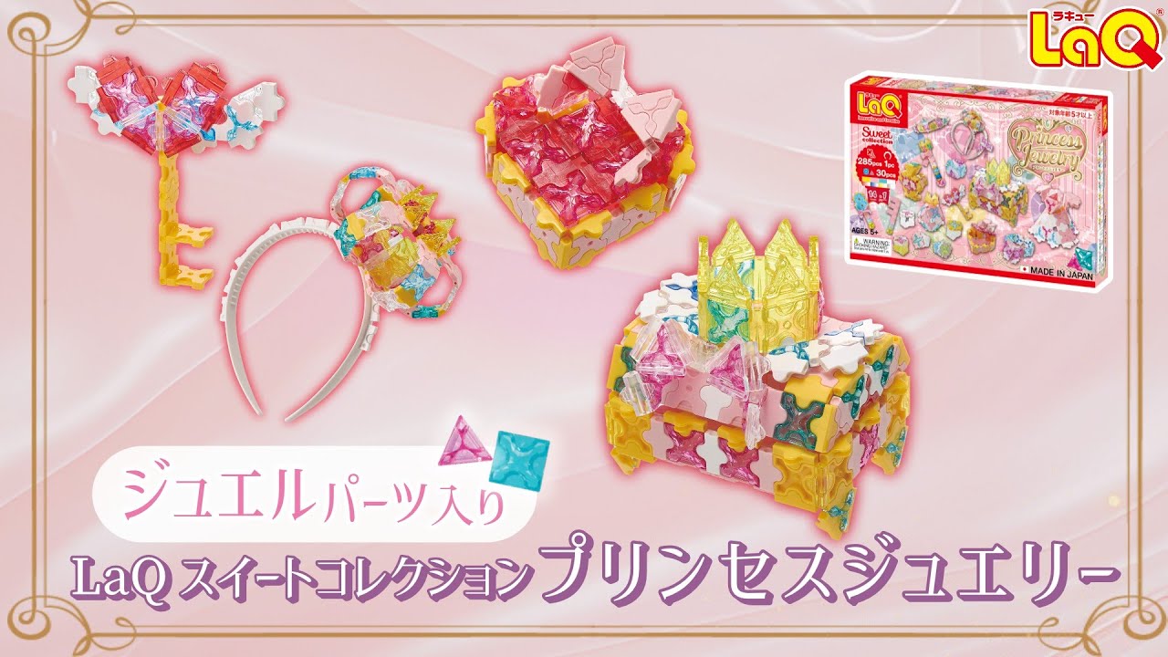 LaQ スイートコレクション プリンセスジュエリー | 商品情報 | LaQ