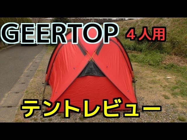 GEERTOP® 4人用 テント 3~4シーズン用 レビュー - YouTube