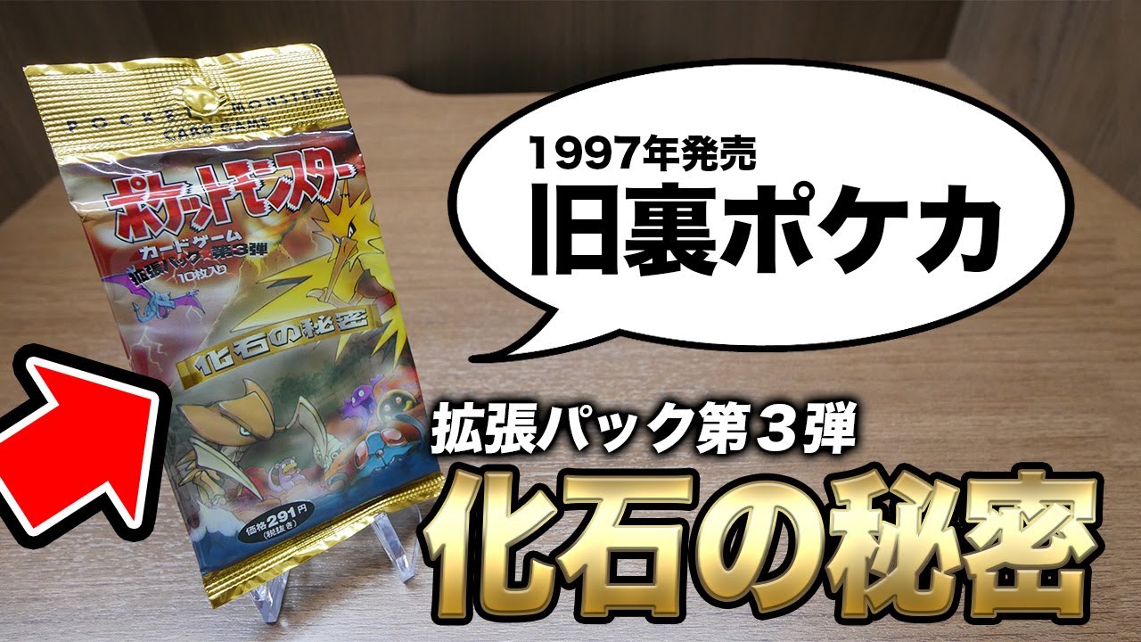 ポケカ】1997年発売！拡張パック第3弾「化石の秘密」から伝説の