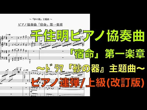 楽譜ﾌﾙ]ピアノ協奏曲 宿命:第一楽章(連弾/上級)ドラマ『砂の器』主題曲