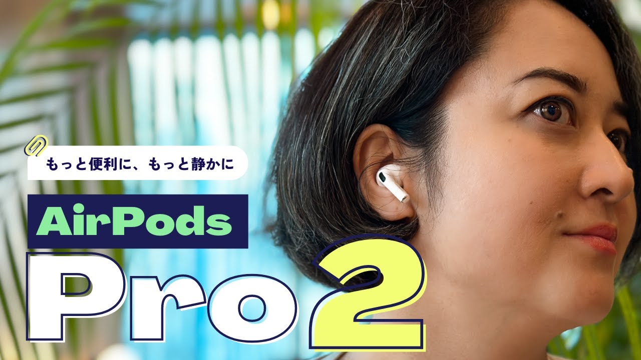 先行レビュー】AirPods Pro 第2世代、違いが分かる？ - YouTube