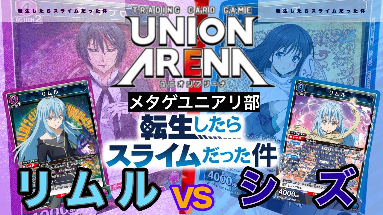 UNION ARENA】転スラvol.2！全て選ぶリムルvsずっと戦えるシズさん