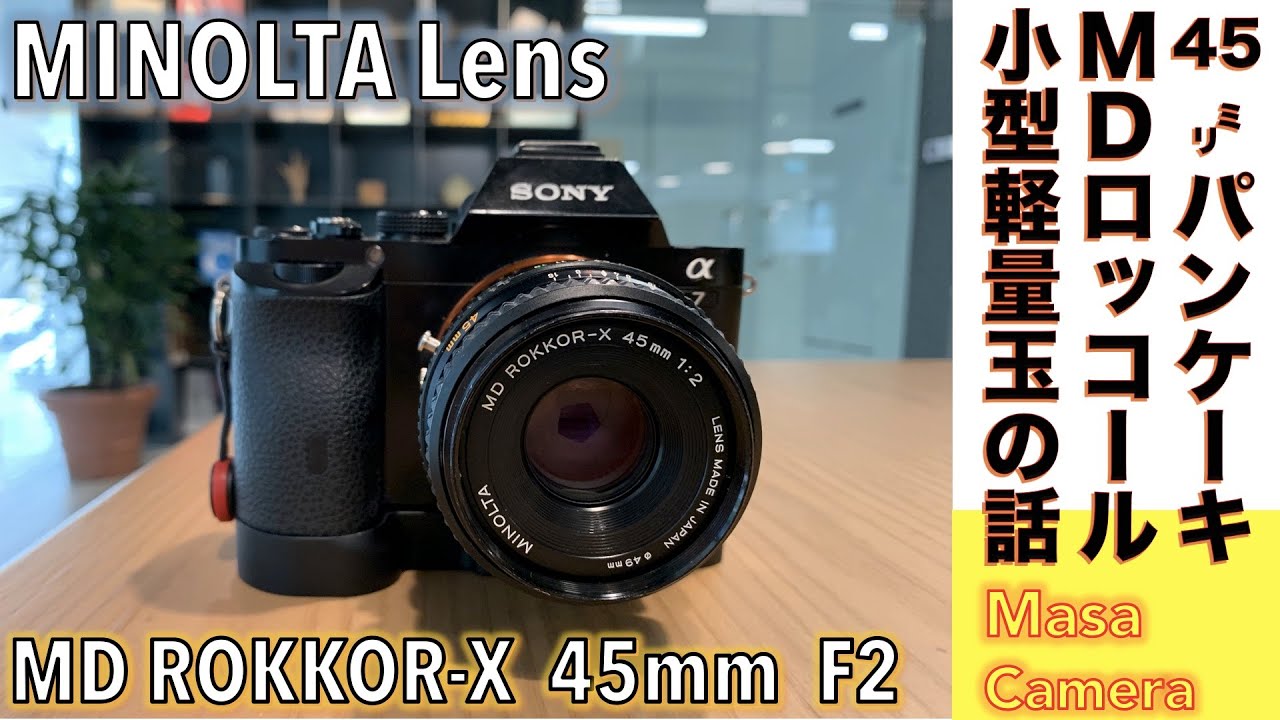 デジタルカメラ/オールドレンズ】MINOLTA MD ROKKOR-X 45mm F2 小型