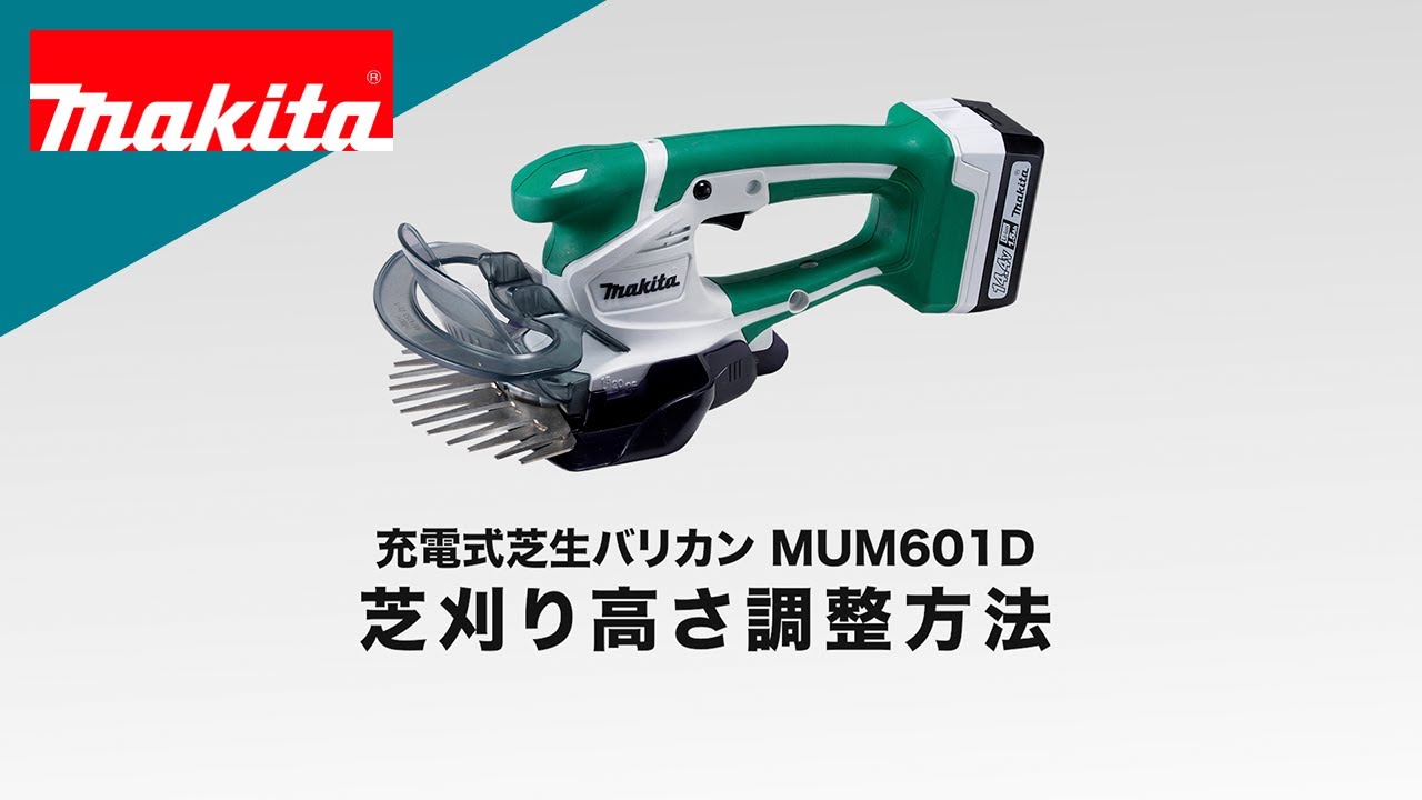 マキタ MUM601D 芝刈り高さ調整方法 - YouTube