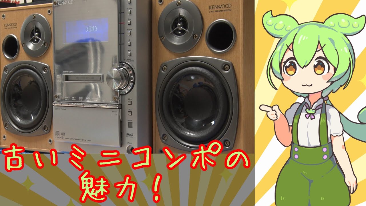 ずんだもんと見る古いミニコンポの魅力とは？|KENWOOD SL-3MD - YouTube