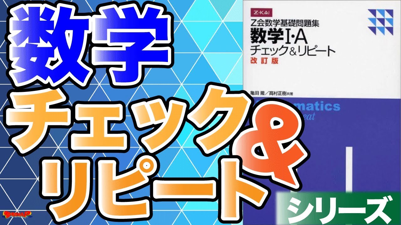 参考書MAP｜数学チェック&リピートシリーズ【武田塾】 - YouTube