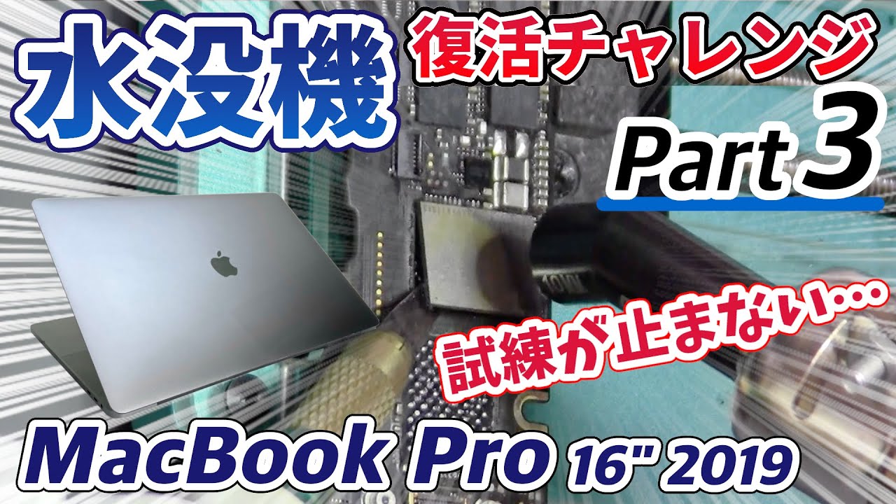 Water Damaged Machine] MacBook Pro Revival Challenge! Part 3 - YouTube