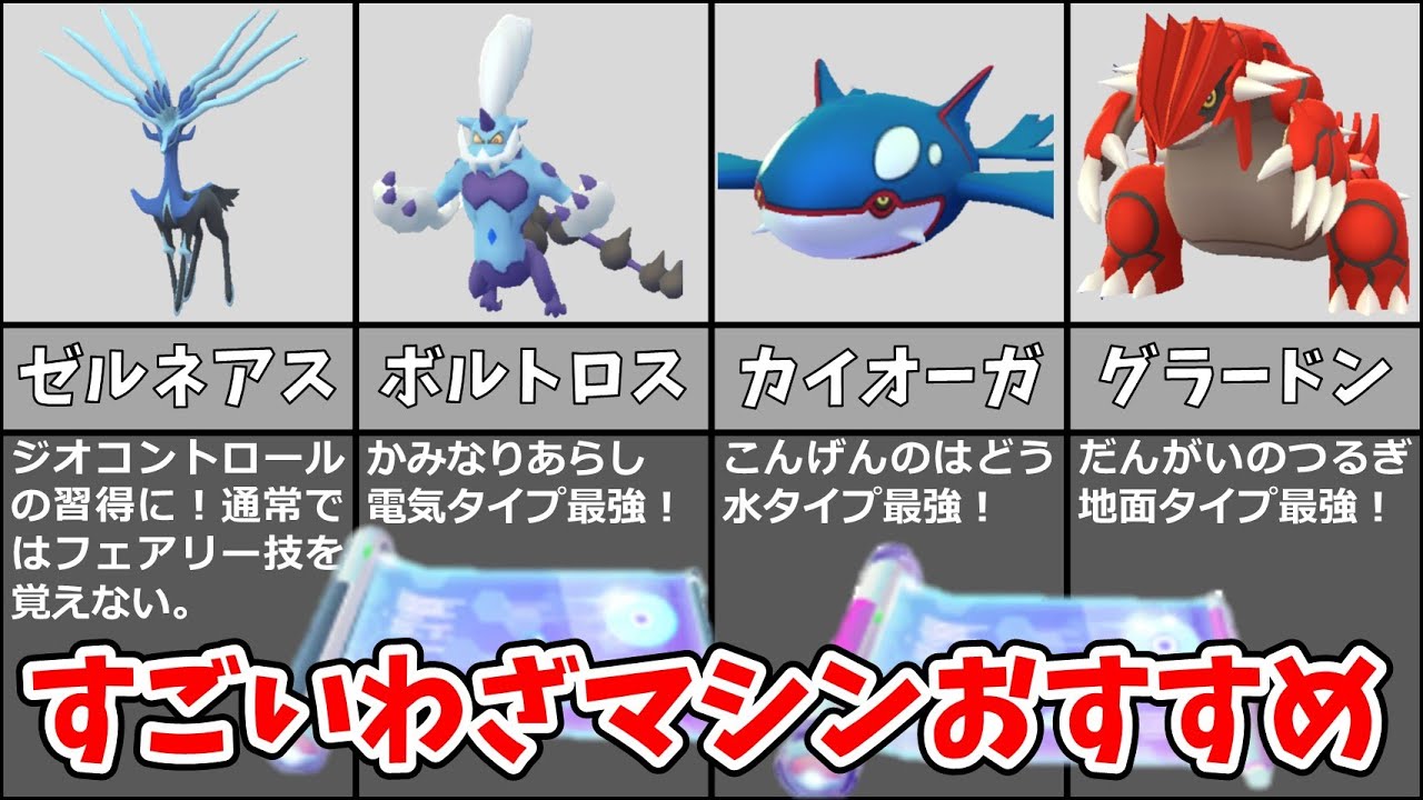 12 Recommended Pokemon with Amazing TMs! The Strongest Attackers