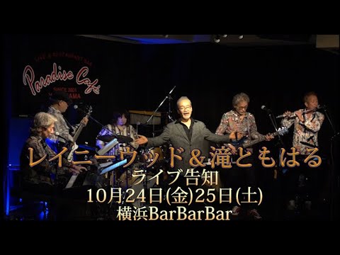 滝ともはるライブ＠横浜パラダイスカフェ - YouTube
